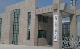 郑州信息科技职业学院