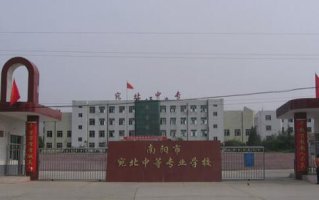 南阳市宛北中等专业学校