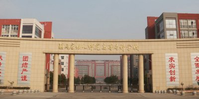 驻马店幼儿师范高等专科学校