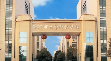 漯河市电子科技中等专业学校